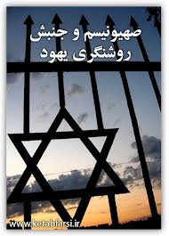 عنوان کتاب: صهیونیسم و جنبش روشنگری یهود